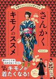 書籍「さんかくキモノのススメ」